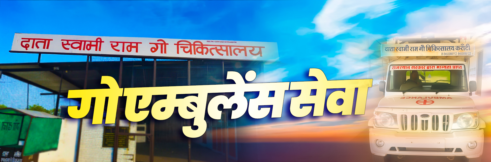 Gau Ambulance Seva